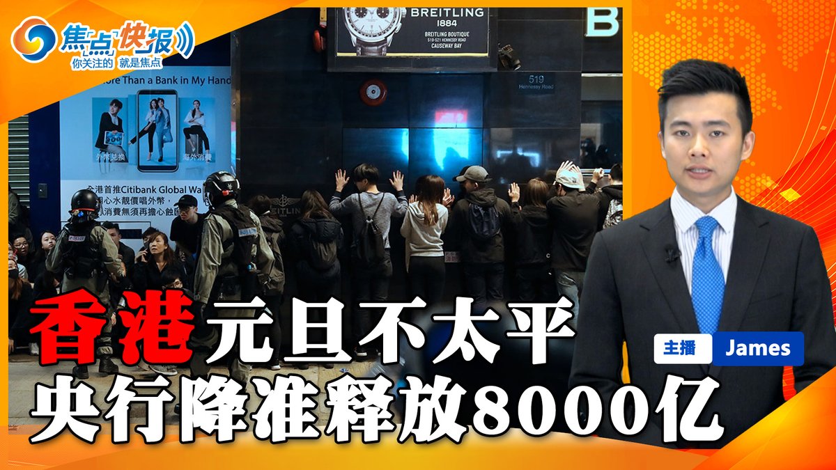 JamesHu97146005's tweet photo. 元旦香港多区爆发游行逾400人被捕!央行全面降准释放8000亿对冲节前流动性需求!中美初步贸易协议曝重大漏洞!前日产董事长藏身乐器箱子逃离日本!焦点快报 Jan.01.2020 https://t.co/vPpYCQIQHv https://t.co/trBNUeAAfj