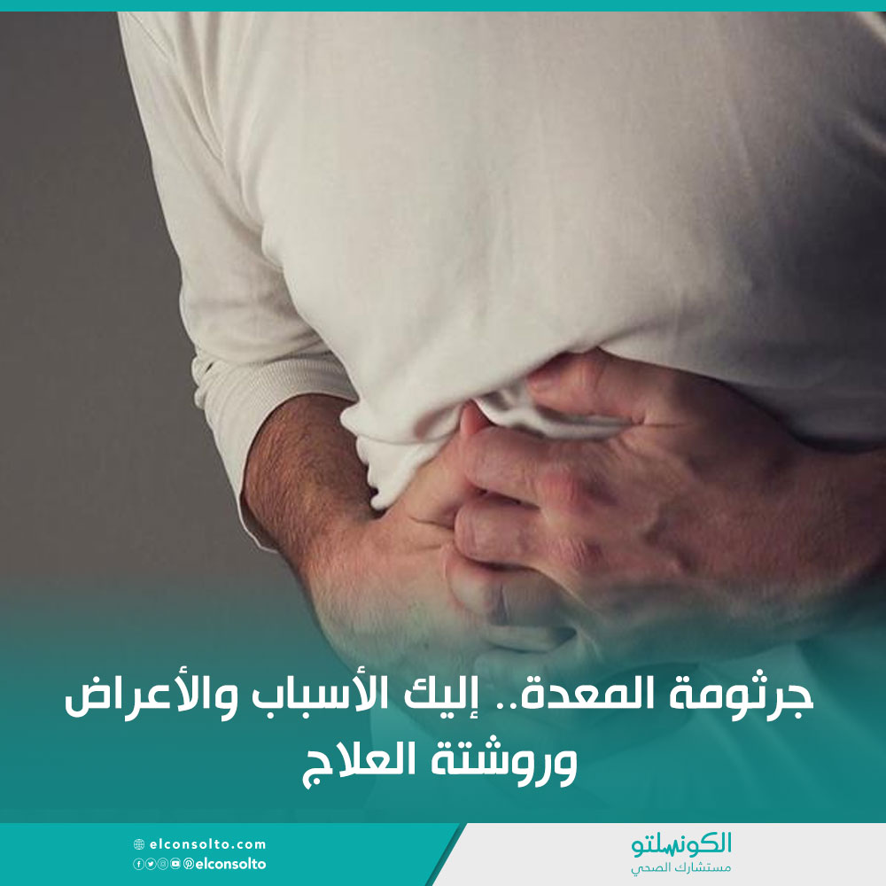 الكونسلتو جرثومة المعدة إليك الأسباب والأعراض وروشتة العلاج