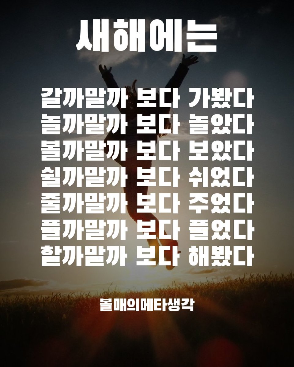 kamohaeng's tweet photo. 새해에는 - 볼매의메타생각 https://t.co/rQPYxFuYly