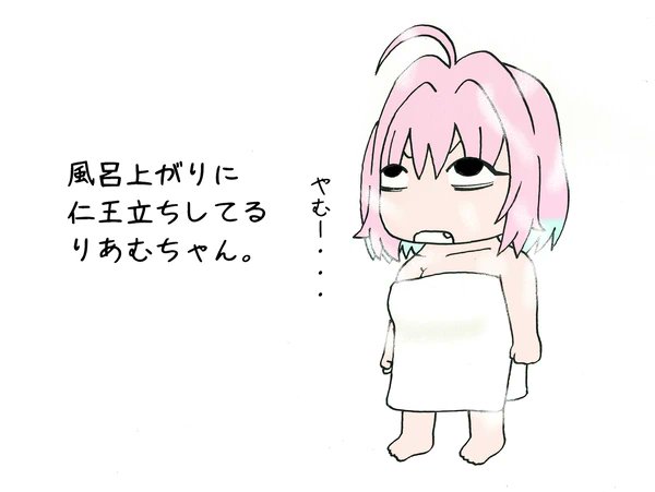 風呂上がりにに仁王立ちしてるりあむちゃん。
#夢見りあむ 