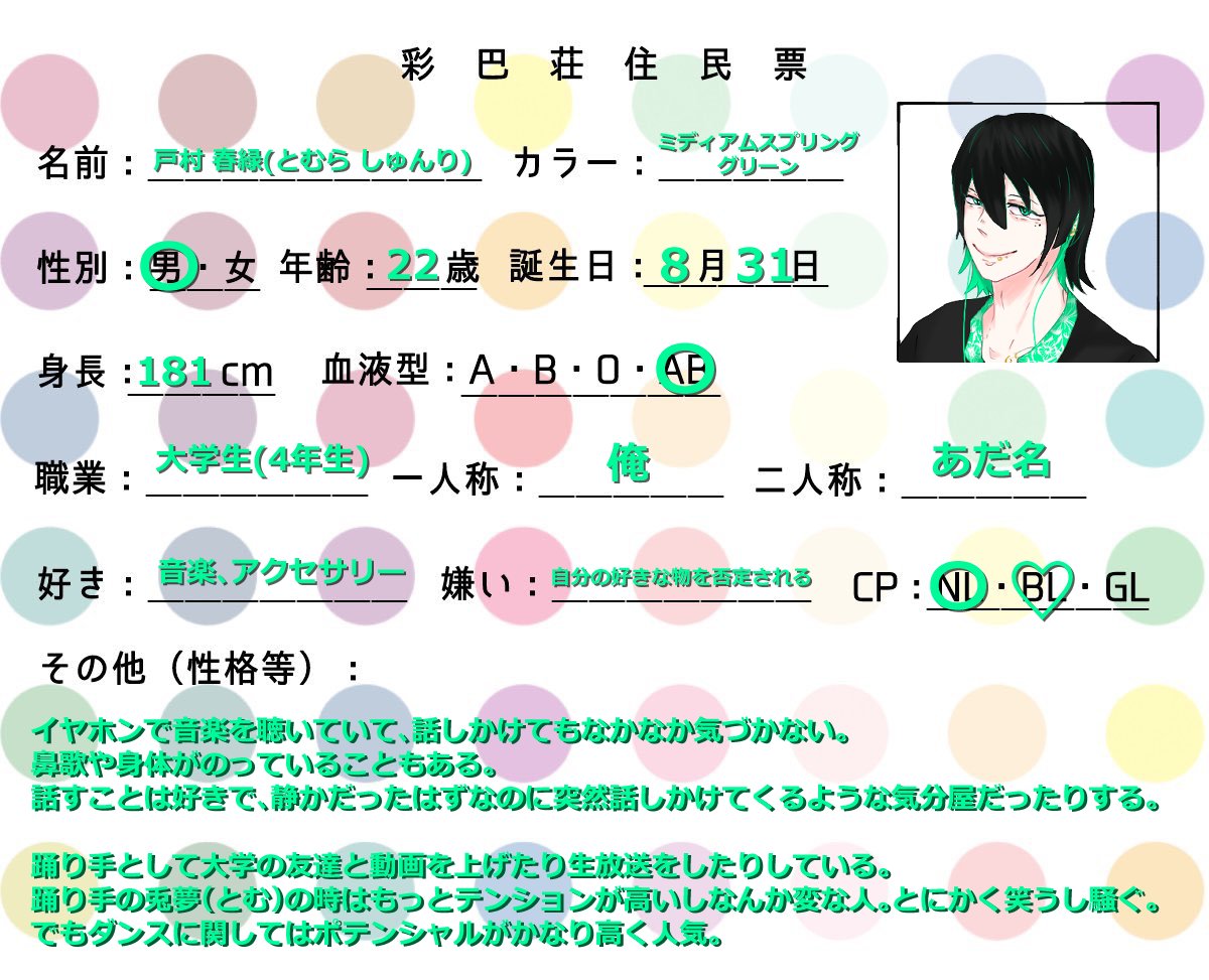 かっきー こちらの素敵企画 Irohasou に2色目のミディアムスプリンググリーン 戸村春緑 とむらしゅんり を加えさせていただきます ちょーっと 癖のあるダンサーっ子二人目です よろしくお願いします 彩巴荘 入居者一覧