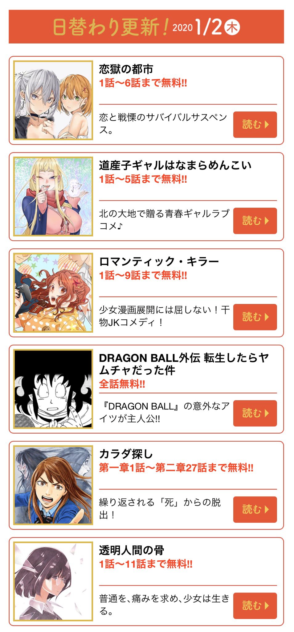 少年ジャンプ 今日の日替わり無料マンガ 恋獄の都市 1 6話 道産子ギャルはなまらめんこい 1 5話 ロマンティックキラー 1 9話 転生したらヤムチャだった件 全3話 カラダ探し 第一章1話 第二章27話 透明人間の骨 1 11話 三ヶ日は作品増