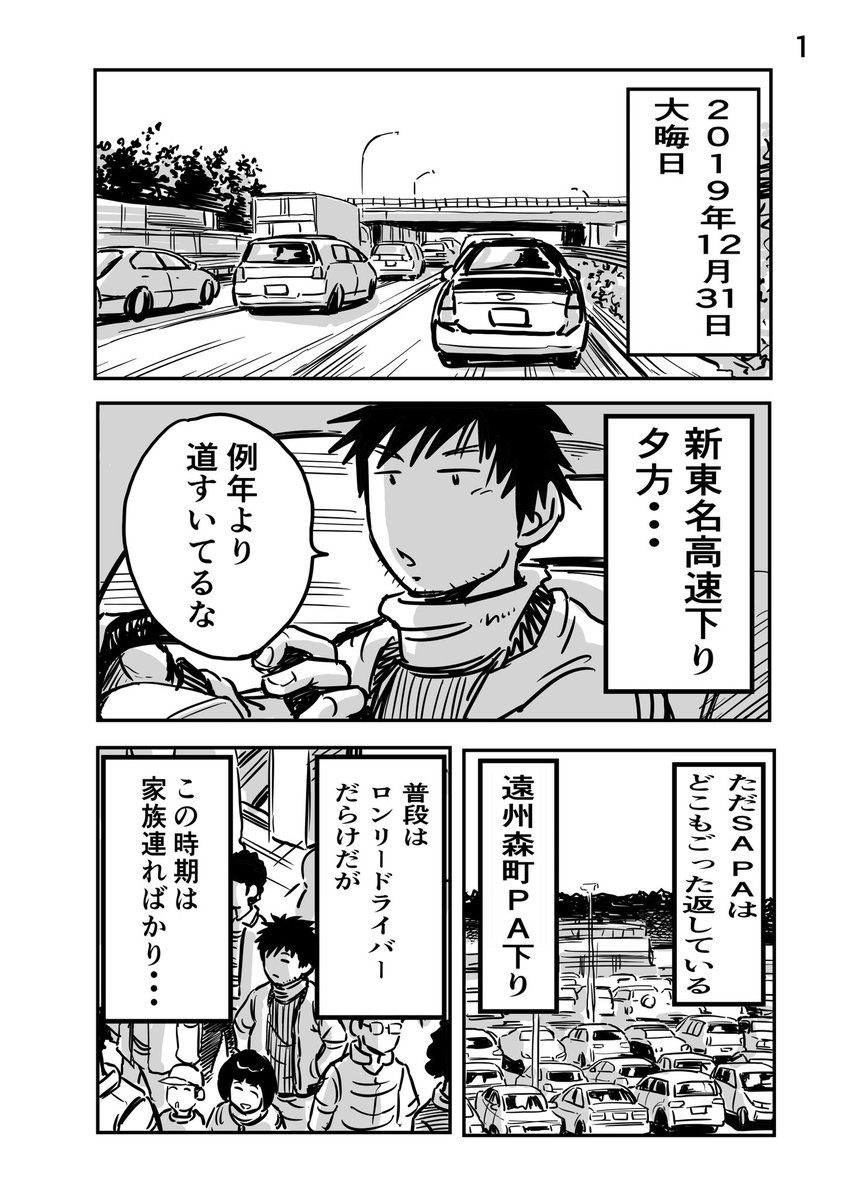 離婚して車中泊になりました④

今年もよろしくです!
大晦日の出来事を描きました。
#車中泊 #帰省ラッシュ #旅漫画 #大晦日 #新年 