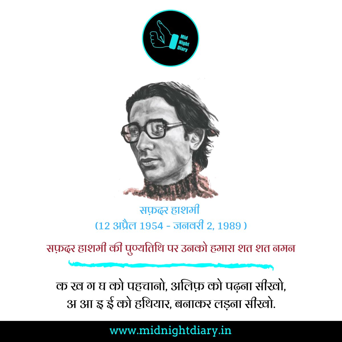 midnightdiaryof's tweet photo. सफ़दर हाशमी (12 अप्रैल 1954 - जनवरी 2, 1989 ) की पुण्यतिथि पर उनको हमारा शत शत नमन
#letspen #letslaugh #mnd #tcm #midnightdiary #thechaimusings #unlocktheemotion #poet #poetry #writer #Kitabein #safdar #safdarhashmi #safdarhasmi #deathanniversary https://t.co/zWR5Mznyhw