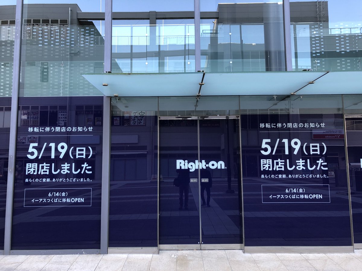 T斎藤 つくばエクスプレスができて15年 栄華繁栄を極めるかと思ったつくば駅周辺の衰退が激しい 西武 百貨店は閉鎖 ジャスコは取り壊し センタービルの店舗は軒並み撤退 そびえ立つライトオン本店も移転 こんな人類滅亡後みたいな未来が来るなんて