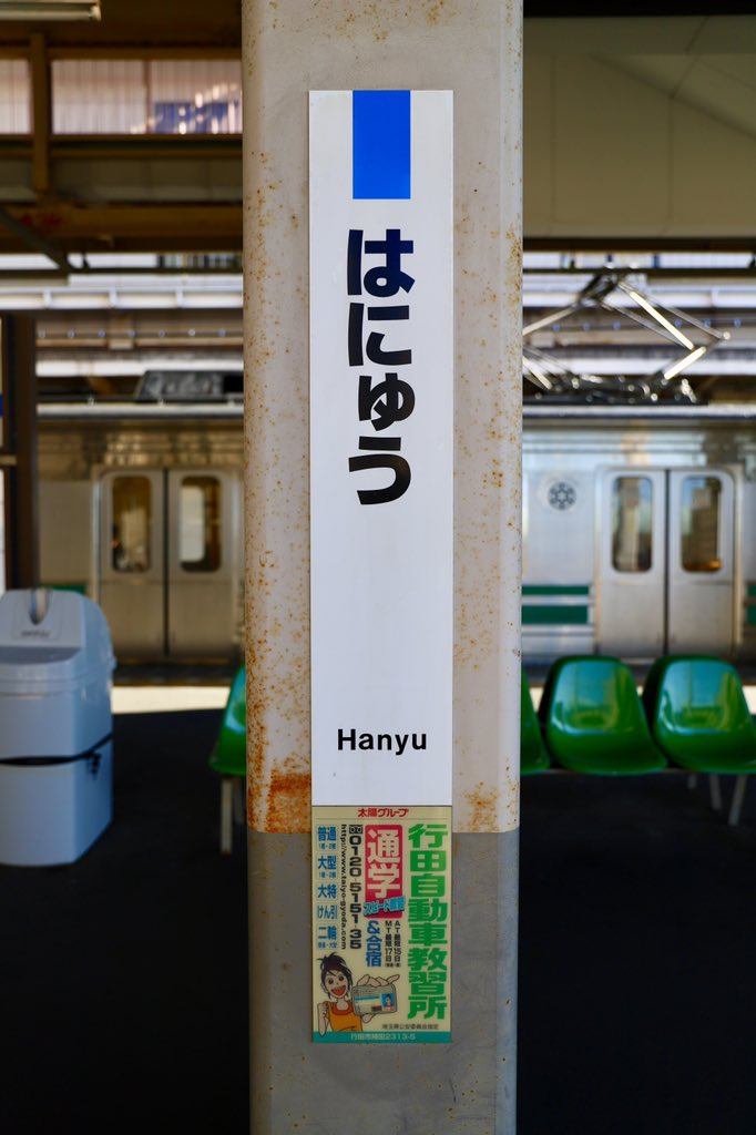 秩父鉄道の他の駅とは少し毛色の違う終点羽生駅、東武伊勢崎線の