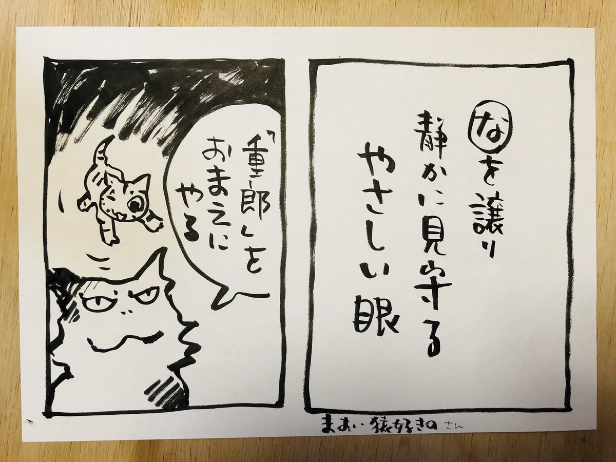 ありがとうございます!
夜廻り猫第1巻、重郎との出会いですね

まお・猿好きの@maodayontarabaさんの作品です

#夜廻り猫カルタ  