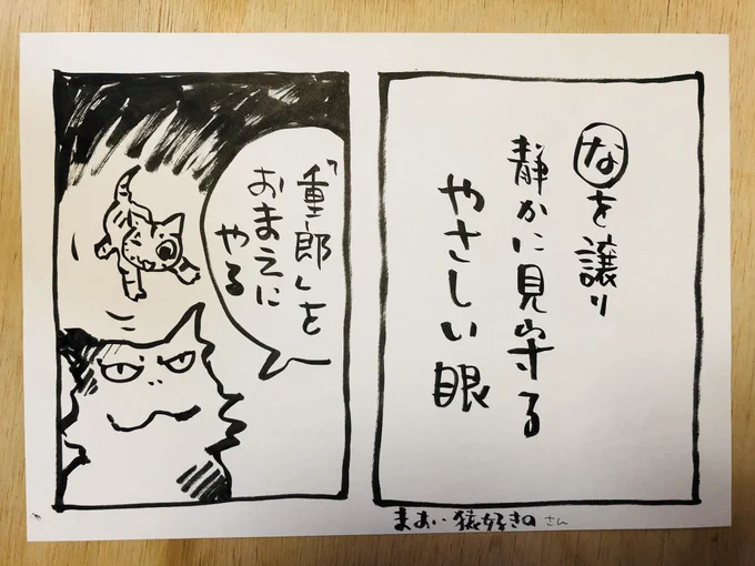 ありがとうございます!
夜廻り猫第1巻、重郎との出会いですね

まお・猿好きの@maodayontarabaさんの作品です

#夜廻り猫カルタ  