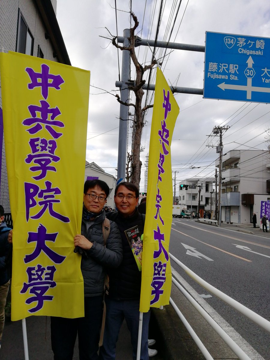 【箱根駅伝応援隊】２班　大邱大学から応援にかけつけてくれたキムさんとチェさんもいっしょに藤沢で戸口選手を応援します！ファイトトグチ！　#中央学院 #箱根駅伝 #第96回箱根駅伝