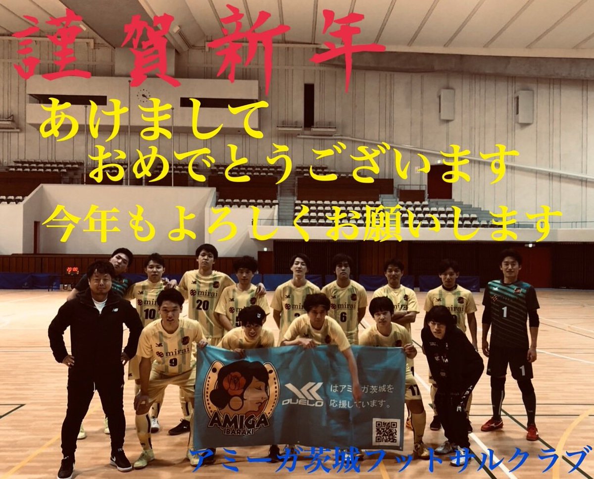 アミーガ茨城フットサルクラブ あけましておめでとうございます 今年もよろしくお願いします 謹賀新年 茨城県フットサルリーグ アミーガ茨城 土浦フットサル つくばフットサル 茨城フットサル