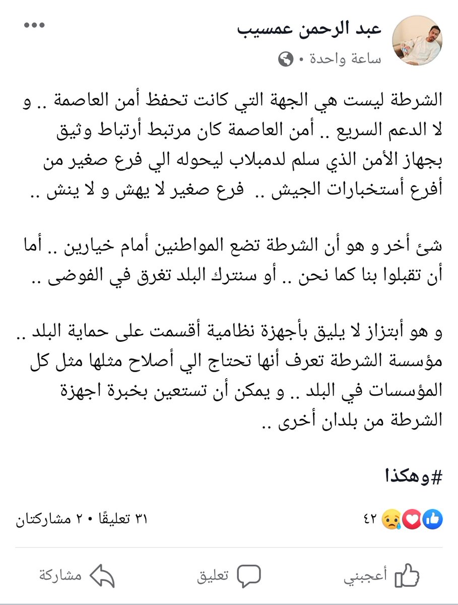 غياب هيئة العمليات شكل فراغ كبيير جداً

فعلاً تأمين العاصمة كان شغلهم وبذات في راس السنة