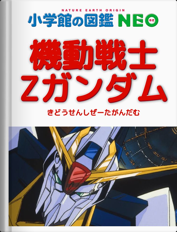 みい 図鑑neoメーカー 年 私が読んでみたい図鑑を つくってみました 機動戦士zガンダム 君は刻の涙を見る T Co O4ptyss9qx Twitter