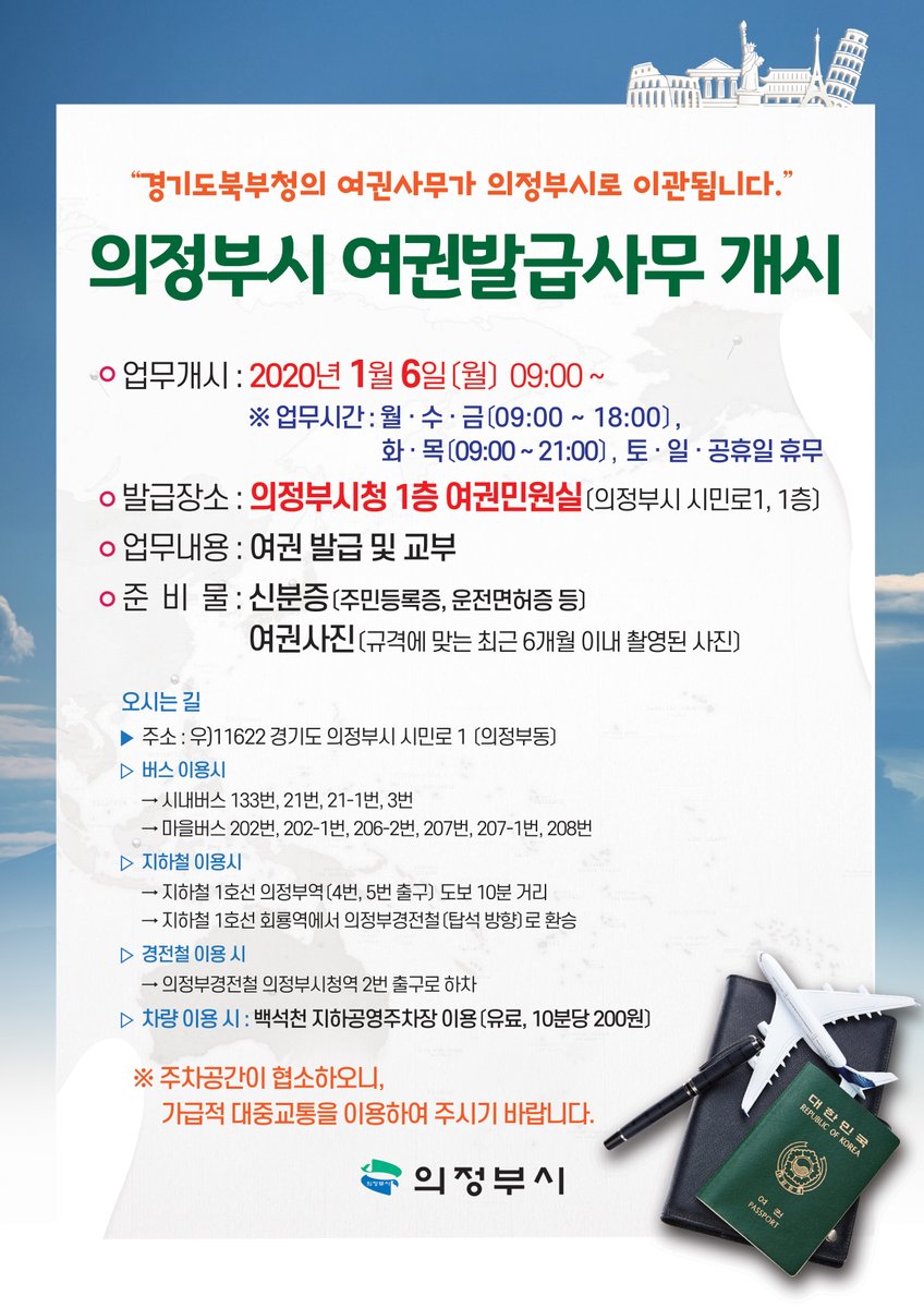 ggsmart120's tweet photo. 2020년 1월 6일(월) 09:00 부터 경기도청 북부청사 여권업무가 의정부시로 이관, 의정부시에서 여권발급업무를 개시합니다. 방문착오 없도록 꼭! 기억해 두세요 ~  (๑•̀◡•́) 

(당초) 경기도청 북부청사 종합민원실(1층)  
▶️ (변경) 의정부시청 여권민원실(1층) https://t.co/hZvObXTJQV