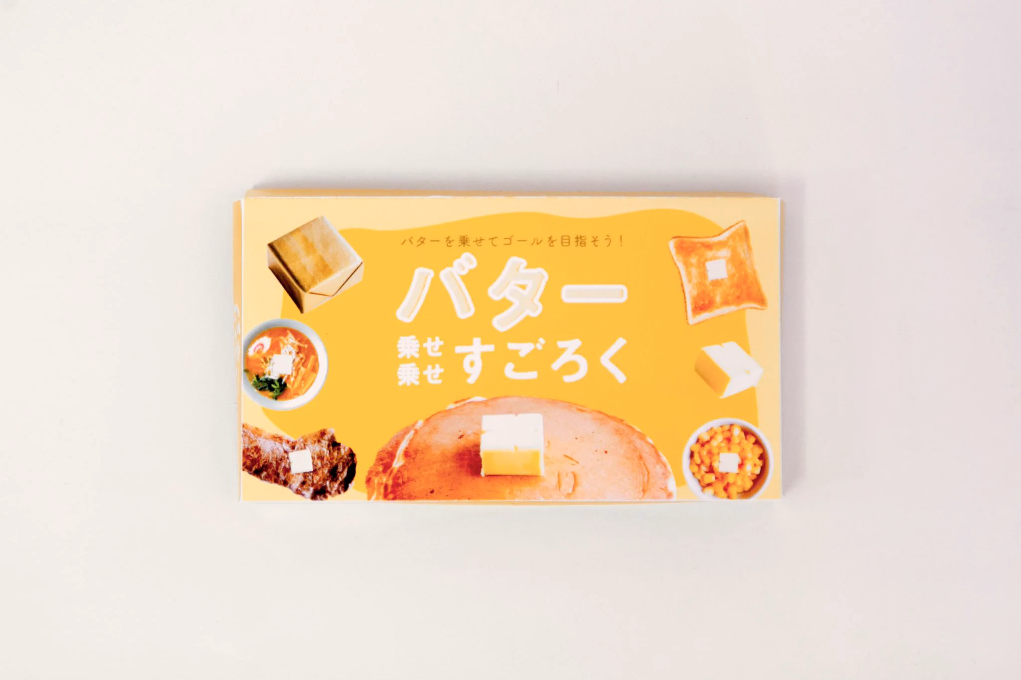 進むのがより楽しくなる？バター乗せ乗せすごろくがいいwww