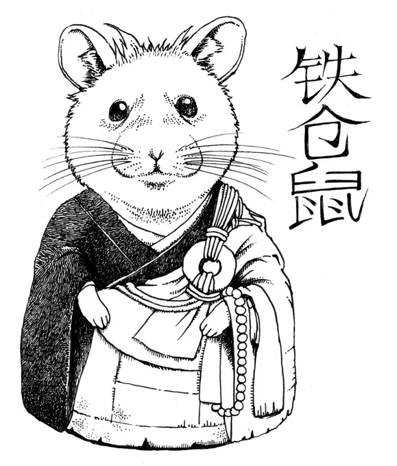 お年賀イラスト こっからの一回り12年は妖怪シリーズでいこうと思ってます。終わった時には60歳! 気の長い話!
第一弾の子年は 鉄鼠。ネズミの坊さんの妖怪のハムスターバージョンです。来年は丑年かー。なににしようかな。

って去年は言ってたのにね……とか言われないようがんばって生きよう 