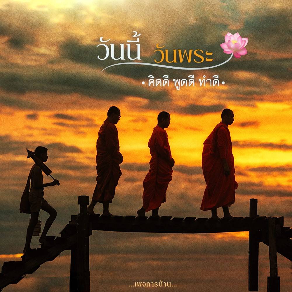 วันนี้..
วันพระ..

#สวัสดีปีใหม่ 
#วันพระ