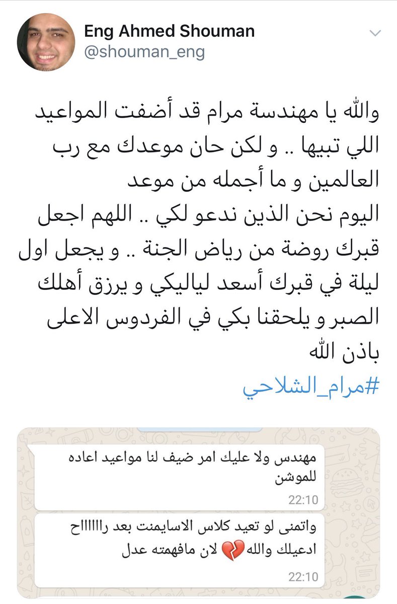 تغريدة مؤثر غردها أستاذ المرحومه #مرام_الشلاحي بعد وفاتها