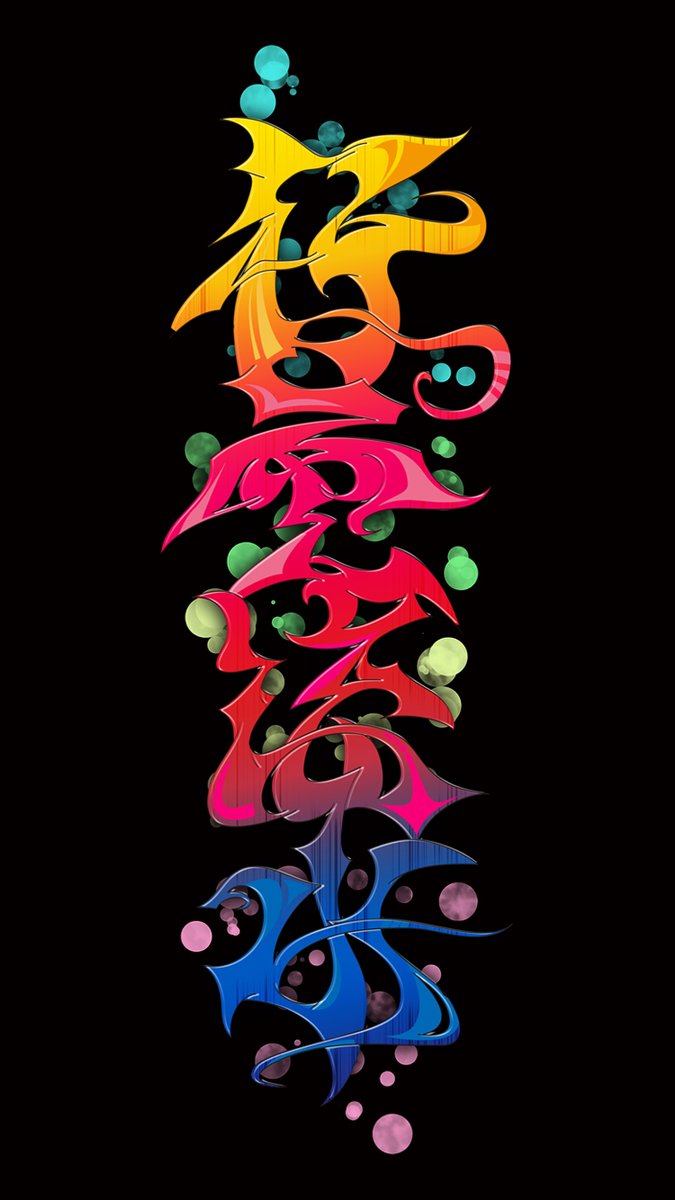 Turkeys Design Takihisa Tateyama 日本人らしく漢字でグラフィティ Japanese Kanji Graffiti グラフィティ グラフィティー タイポグラフィ 漢字 漢字アート 漢字グラフィティ 文字デザイン Graffiti Kanjiart Japanesekanji Kanji