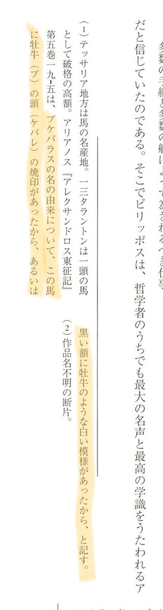 こよみゆうか ブケパラスの名の由来について この馬に牝牛 ブ の頭 ケパレ の焼印があったから あるいは黒い額に牝牛のような白い模様があったから と記す なるほど っ そして ブーケファラスは今後も超重要人物 馬 なのですっ 英雄伝5
