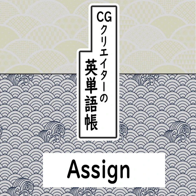 今年は英語の勉強もがっつりやりませんか??

普段の仕事でよく使われる英語表現とか、ちょくちょくまとめてみようと思いますー

仕事によってやっぱり英語もかたよりが出てくると思うんですよね、なのでCGクリエイターが覚えておくべきよく使う単語に絞ってやっていこうと思いますー 