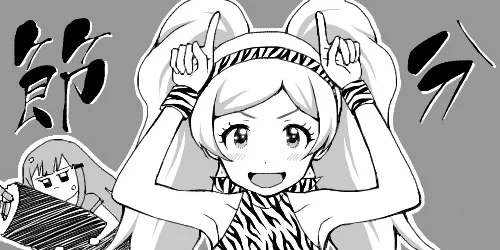 指描き絵
節分、これは手描き絵、恵方巻きの妖精、当時こういうノリがあった 