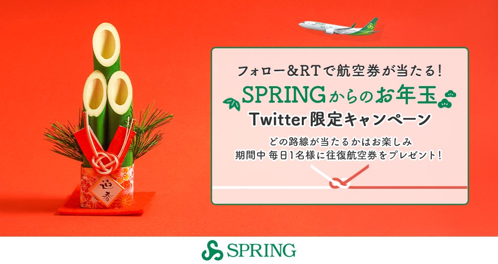 springjapan0801's tweet photo. ○●〇SPRINGからのお年玉●〇●

フォロー＆RTでSPRING国内線or国際線の往復航空券が毎日1名様に当たる！6日目～

≪応募方法≫
①@springjapan0801 をフォロー
②この投稿を1/3 11:59までにRT
③自動リプライで結果が届く

詳細はこちら⇒https://t.co/OYm2ocSakr https://t.co/vBruYnxQos