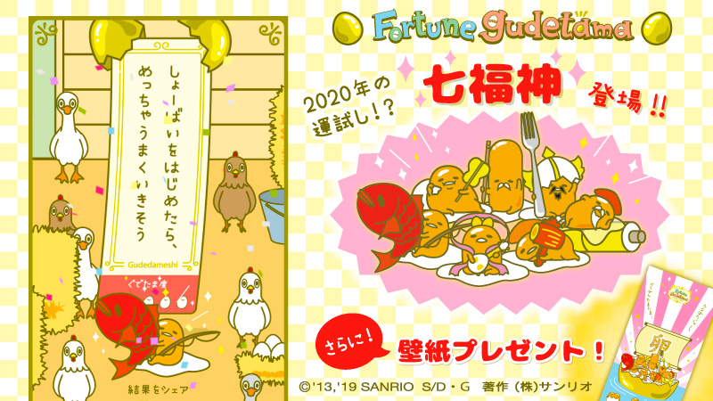 サンリオ Twitterissa 1日1回運試しができる ぐでだめし に1 15 水 までの期間限定で 七福神ぐでたま が登場 さらに 七福神 ぐでたまが出たら壁紙のプレゼントもあるよ ぜひやってみてね ぐでだめし T Co Lkhh612rrz