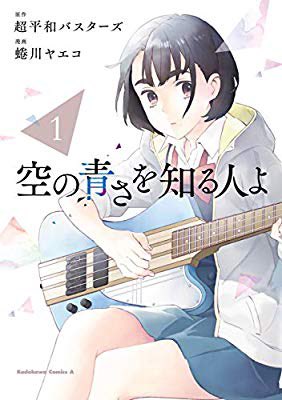 空の青さを知る人よのtwitterイラスト検索結果