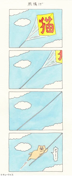4コマ漫画 ネコノヒー「凧揚げ」/Let's Go Fly a Kite  単行本「ネコノヒー3」発売中!→ 