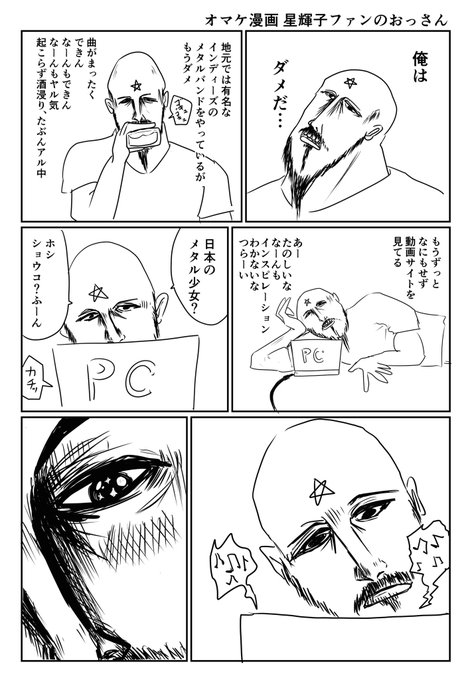これは昨年出した本「アイドルと同級生」に入ってるオマケ漫画「星輝子ファンのおっさん」です 