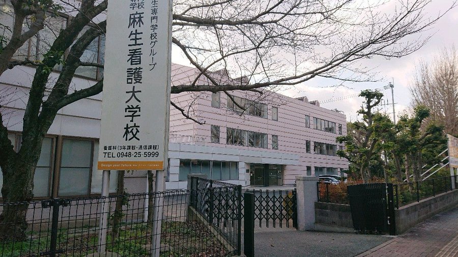 専門学校 麻生看護大学校 評判 クチコミ オープンキャンパス 福岡県