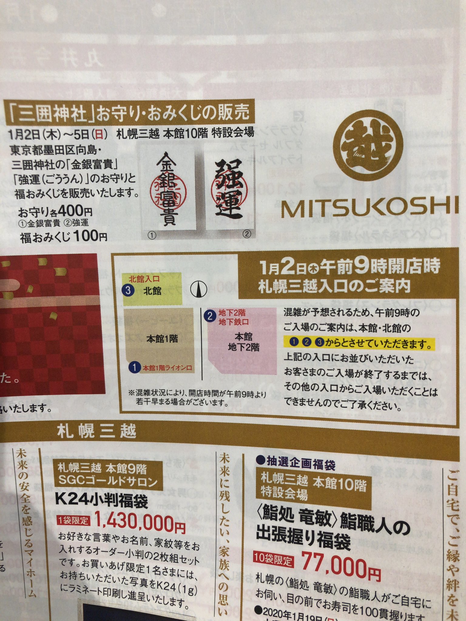 Nozkov Na Twitteru 福袋を買ったついでに札幌三越10階で墨田区向島にある 三囲神社 みめぐりじんじゃ の御守りを購入 なぜこのような物を頒布しているのか調べたら三囲神社は三井家の守護社なんですね 強運と金銀富貴で今年を生きる