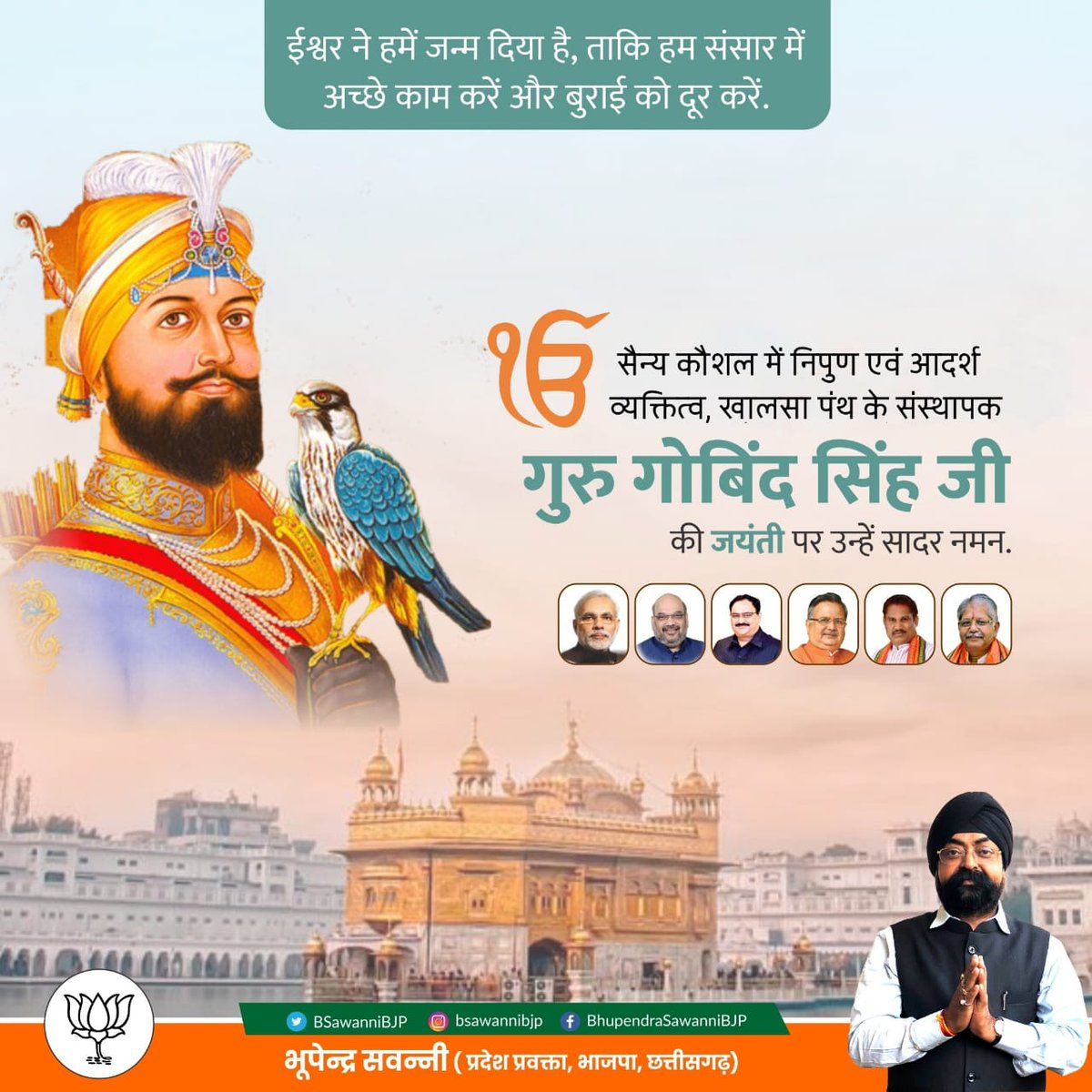 BSawanniBJP's tweet photo. सैन्य कौशल में निपुण एवं आदर्श व्यक्तित्व, खालसा पंथ के संस्थापक गुरु गोबिंद सिंह जी की जयंती पर उन्हें सादर नमन.
#GuruGobindSingh https://t.co/D1ZFC8mr5s