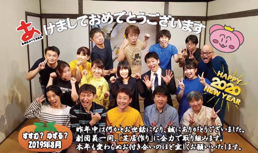 劇団あかぺら倶楽部 公式 謹賀新年 劇団あかぺら倶楽部は 今年創立30周年を迎えます どうぞよろしくお願い申し上げます T Co Aqda7mvp1w Twitter