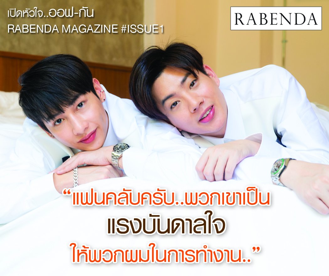 RabendaMagazine's tweet photo. เมื่อถาม #ออฟกัน ถึงแรงบันดาลใจในการทำงาน คำตอบของทั้งคู่ก็คือ.. “แฟนคลับครับ พวกเขาเป็นแรงบันดาลใจให้พวกผมในการทำงาน” ปลื้มแทนเบบี๋จัง 😘 ..อ่านฉบับเต็มใน #RABENDAMAGAZINE #ISSUE1 #OffGun @off_tumcial @AtthaphanP #เบบี๋ #กันอรรถพันธ์น่ารักกว่าที่คิด #ป่าปี๊ไม่ได้หล่อขนาด��ั้น https://t.co/vm57MpnjX2