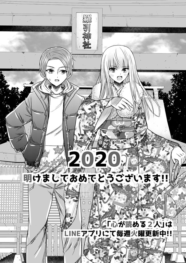 あけおめことよろです!(もう2日ですが えー連載してる「心が読める2人」が続くか終わるか分かりませんが、とりあえず締め切り守れる様に頑張ります!LINEマンガアプリで読めまーす!! 