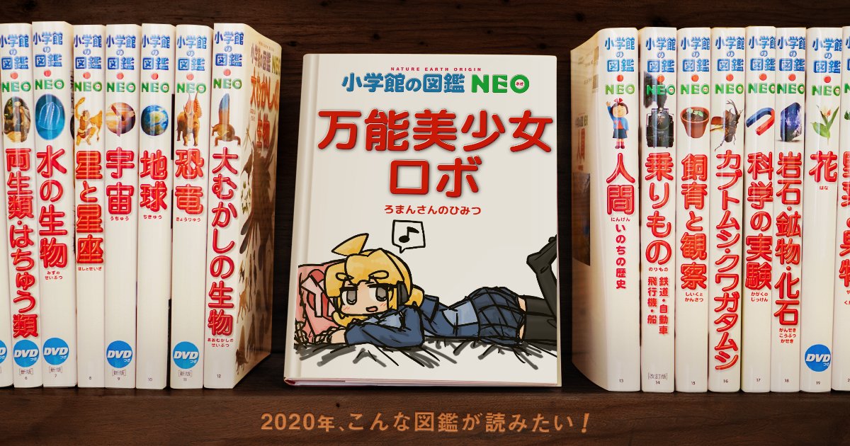 #図鑑NEOメーカー
ついにロマンさん一万の機能が明かされる…!? 