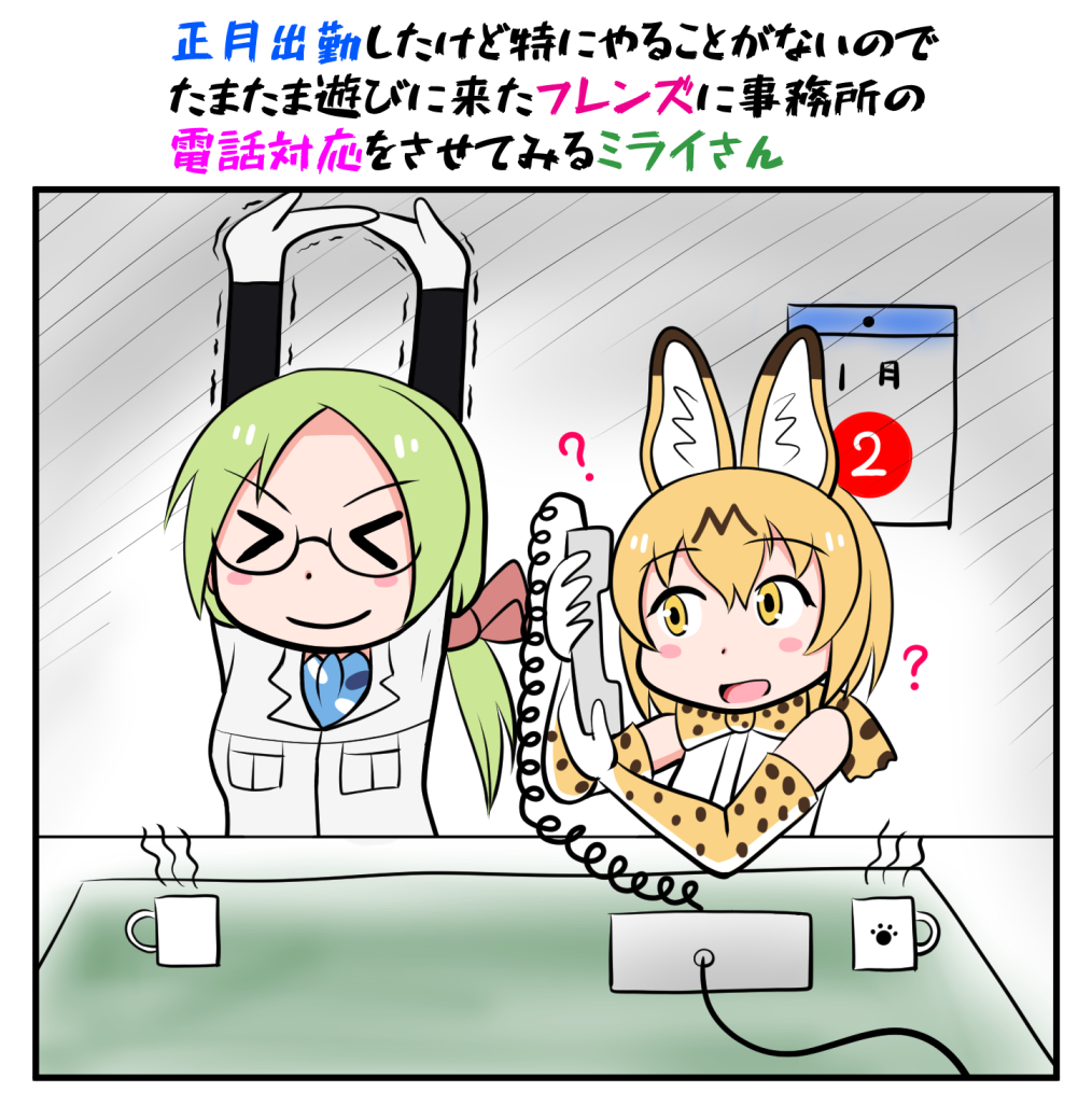 けものフレンズ ミライさんのお正月 2日目 けものフレンズ ジェームス山の漫画