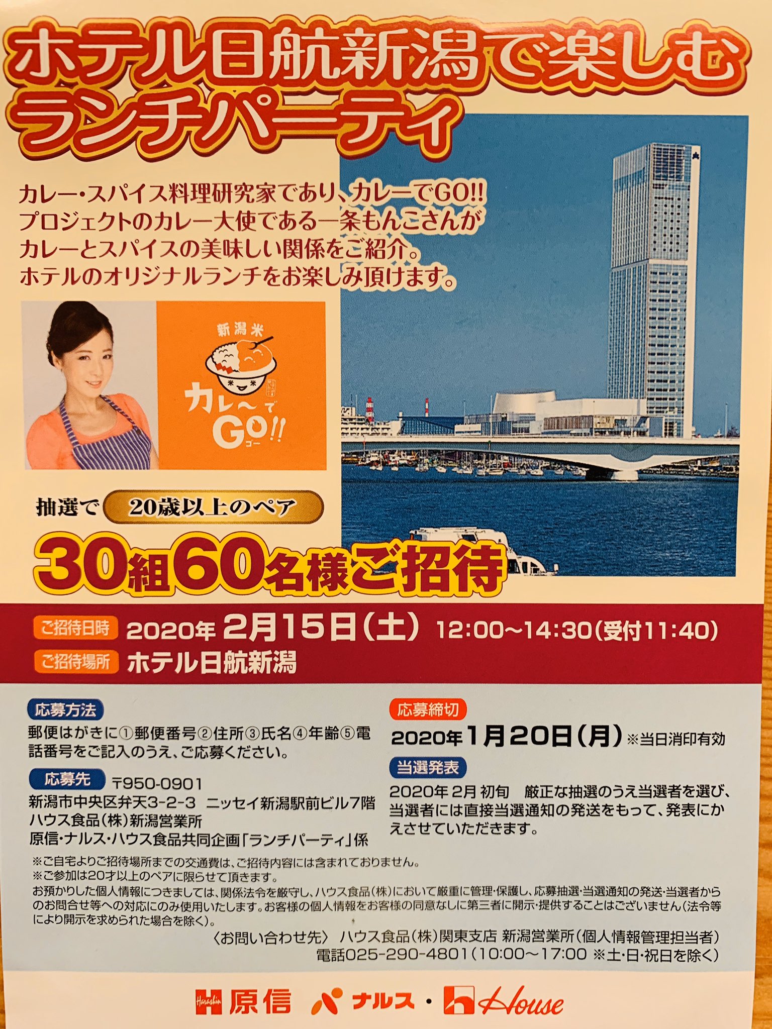 一条もんこ 原信 ナルス ハウス食品共同企画 ホテル日航新潟で楽しむランチパーティー キャンペーンを行っています 30組60名様を抽選で豪華ランチにご招待という素敵な企画 詳細はお近くの原信 ナルス各店舗に配布しているチラシをご覧