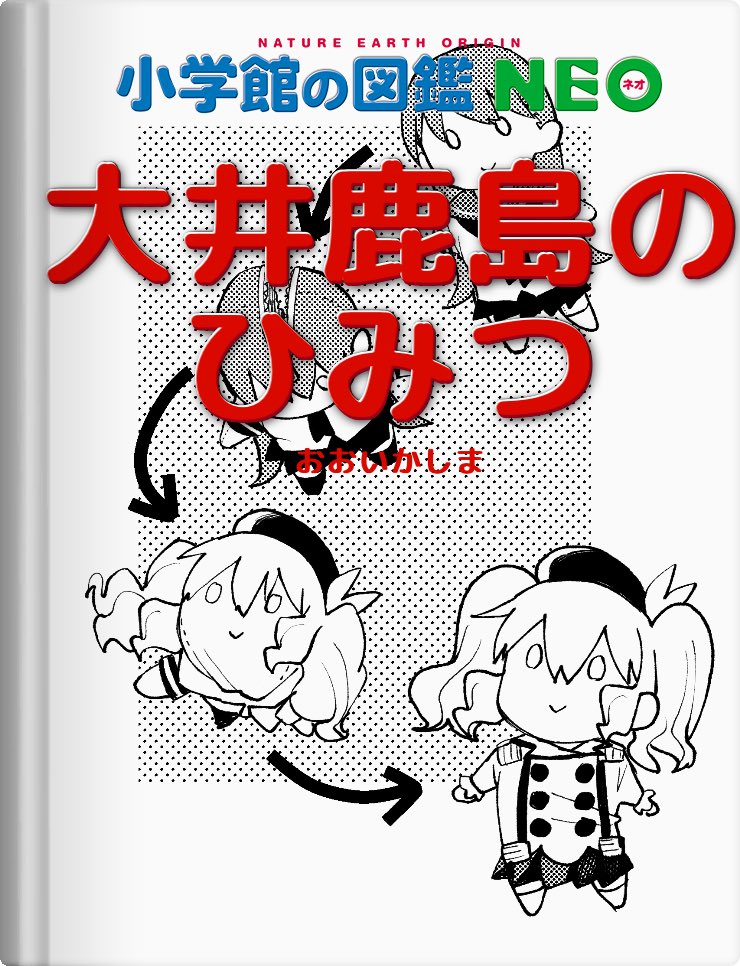 2020年、私が読んでみたい図鑑をつくってみました!
あなたならどんな図鑑をつくる?
「図鑑NEOメーカー」公開中
  #図鑑NEOメーカー 