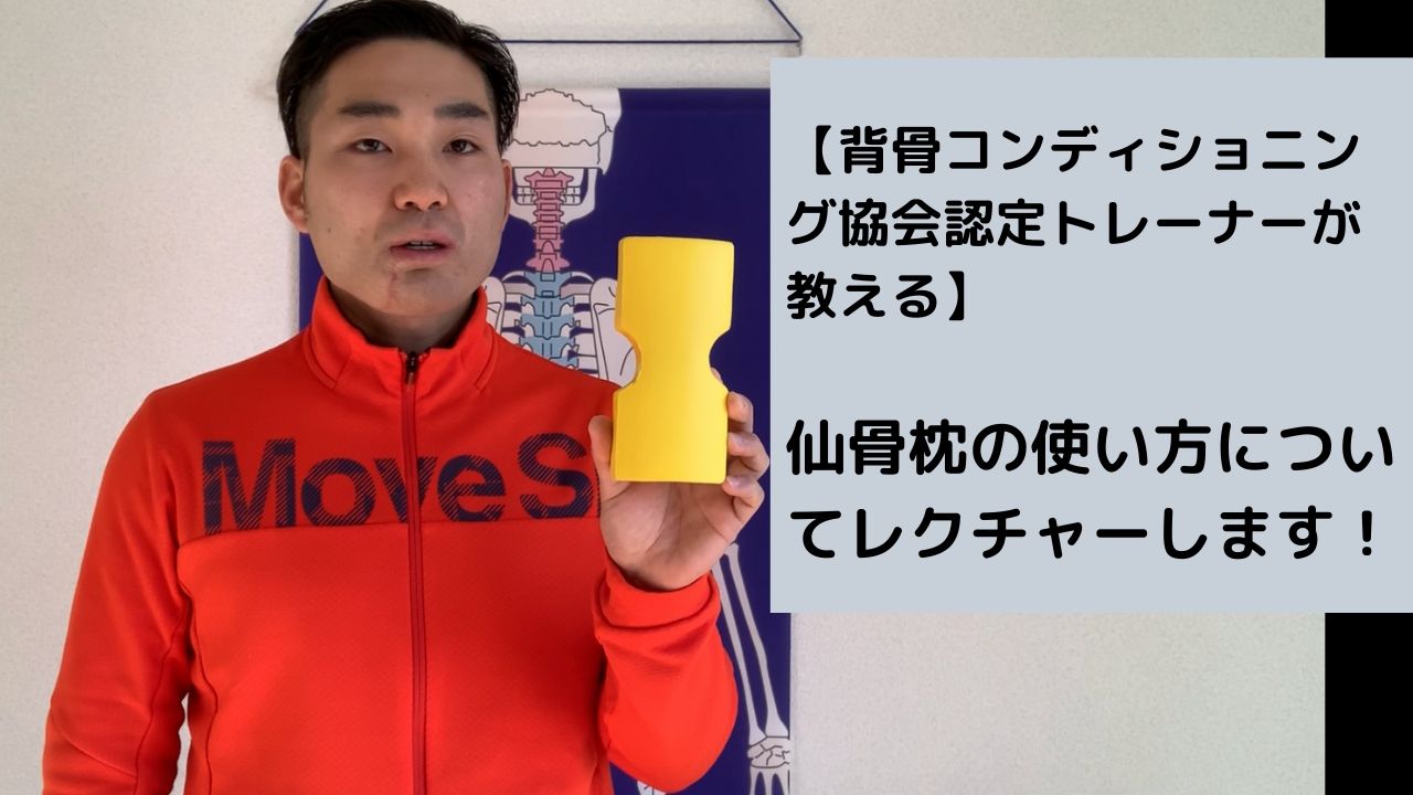 三村 良輔 新横浜で腰痛改善 セルフケアに関することお伝えしてます 背骨コンディショニングトレーナーの三村です 自分も過去 仙骨枕の使い方を間違い あまり効果を感じなかった時期がありました 仙骨枕の使い方について ちょっと解説