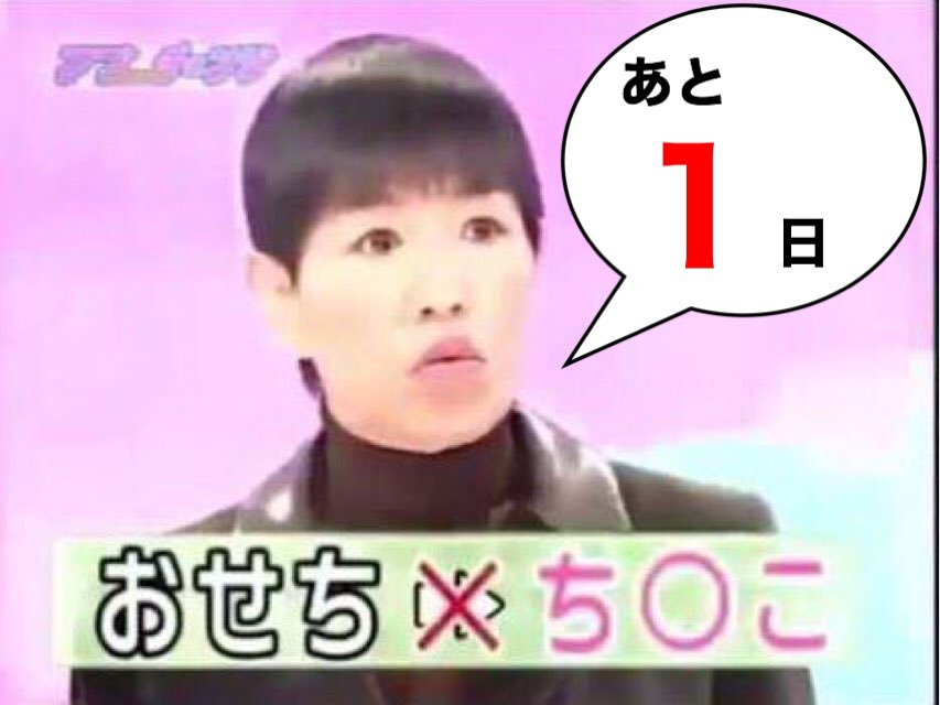 おせちんこおもちんこ13周年祭 Twitter Search Twitter おせちんこおもちんこ13周年祭 Twitter Search Twitter