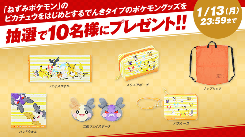 アニメ ポケットモンスター 公式 アニポケお年玉プレゼントキャンペーン ねずみポケモン のピカチュウをはじめとする でんきタイプのポケモンのグッズを 抽選で10名様にプレゼント ぜひご応募下さい 応募方法 Anipoke Prをフォロー