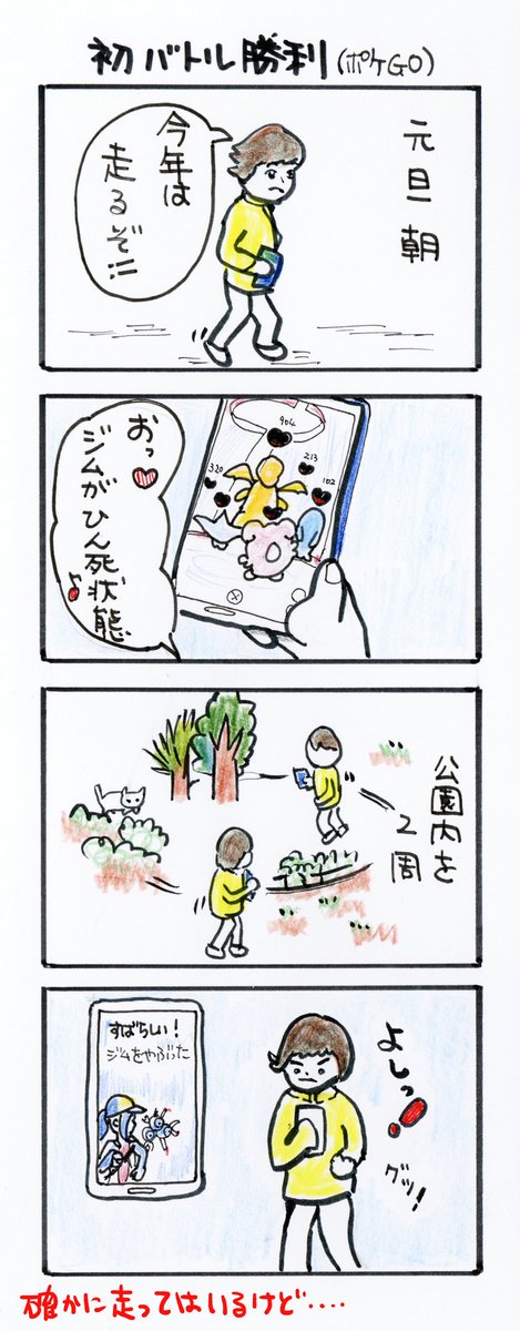#四コマ漫画
#ポケモンGO
#初バトル勝利 