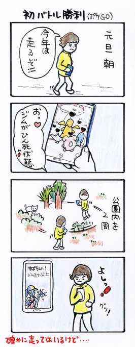 #四コマ漫画#ポケモンGO#初バトル勝利 