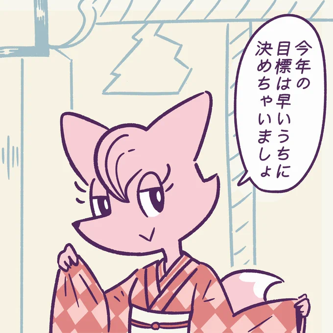 いい1年にしたいなら
まずはいいスタートを切らないと。

#今日のポコタ #イラスト #マンガ #正月 #今年の目標 