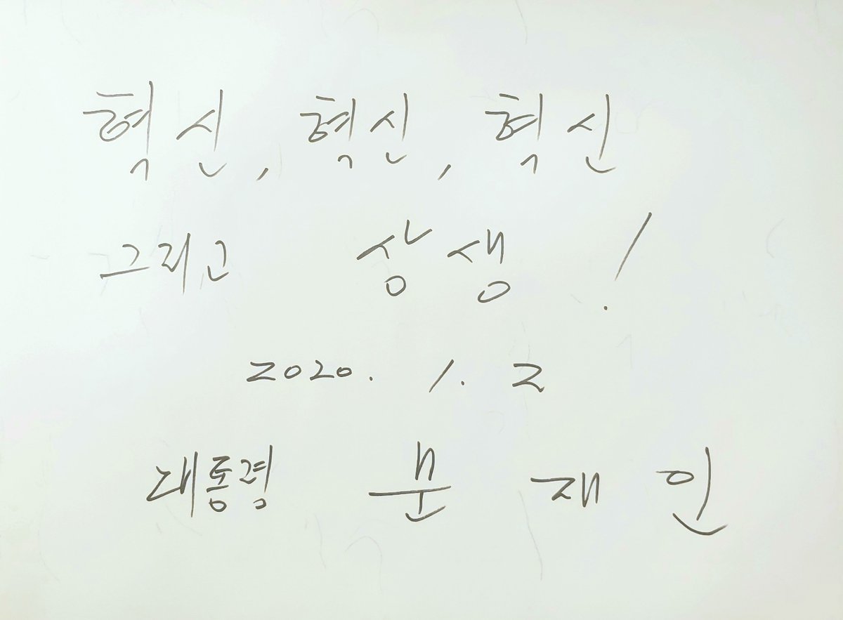 우리는 경자년 ‘흰쥐’처럼 ‘지혜와 끈기’를 가지고 ‘풍요와 희망’을 이룰 것입니다. 우리 국민들은 ‘상생 도약’으로 반드시 ‘함께 잘사는 나라’의 국민이 될 것입니다. 국민의 성취가 정부의 성취가 되고 정부의 성취가 국민의 성취로 돌아가는, 한 해가 되길 기원합니다.
www1.president.go.kr/articles/7917