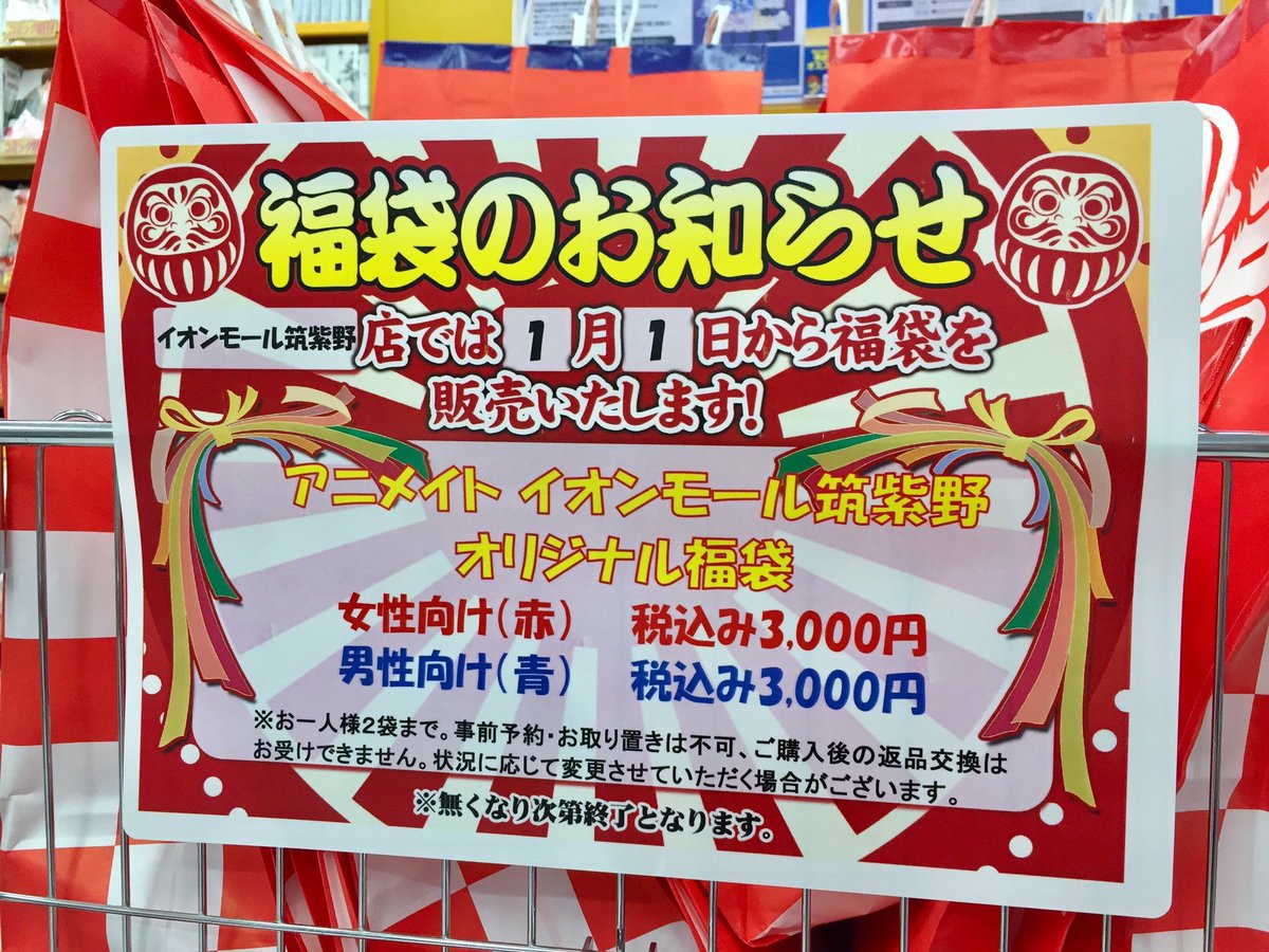 アニメイトイオンモール筑紫野 6 21 月 から通常営業 福袋販売情報 アニメイト イオンモール筑紫野オリジナル 福袋 を店内にて好評販売中し の お一人様2袋まで お取り置き 予約不可となります 購入後の返品交換はご遠慮いただいており