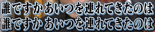 最後のこの
「あいつを連れてきたのは～」はマティスだと思うんだけど、怖いのは
前に出てきた「僕がこいつを消します」の「を」と
字の形が違うんですよ、
つまりこの番組は明朝系(と思われる)書体を1番組の中で2つ贅沢に使ってるんですよ、#格付け…恐ろしい子!!!! 