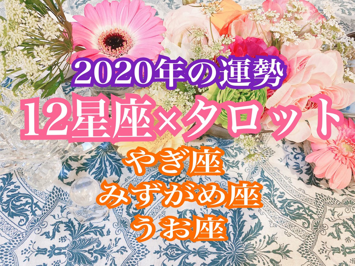 ট ইট র 銀座 占い館バランガン 西原さゆり つづきまして やぎ座 みずがめ座 うお座 のみなさんの運勢を占いましたヽ 12星座占い タロット 年の運勢を西洋占星術とタロットリーディングで鑑定しました 恋愛運 仕事運 全体運 やぎ座 みずがめ